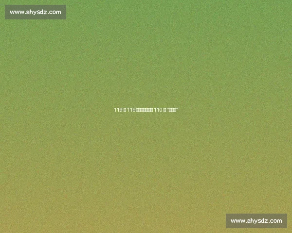 119 拨 119？这场救援救了 110 和 “自己人”